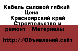 Кабель силовой гибкий › Цена ­ 50 - Красноярский край Строительство и ремонт » Материалы   